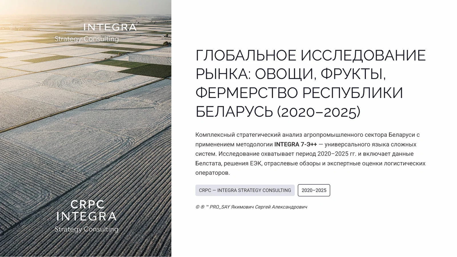 ГЛОБАЛЬНОЕ ИССЛЕДОВАНИЕ РЫНКА: ОВОЩИ, ФРУКТЫ, ФЕРМЕРСТВО РЕСПУБЛИКИ БЕЛАРУСЬ (2020-2025) — слайд 1