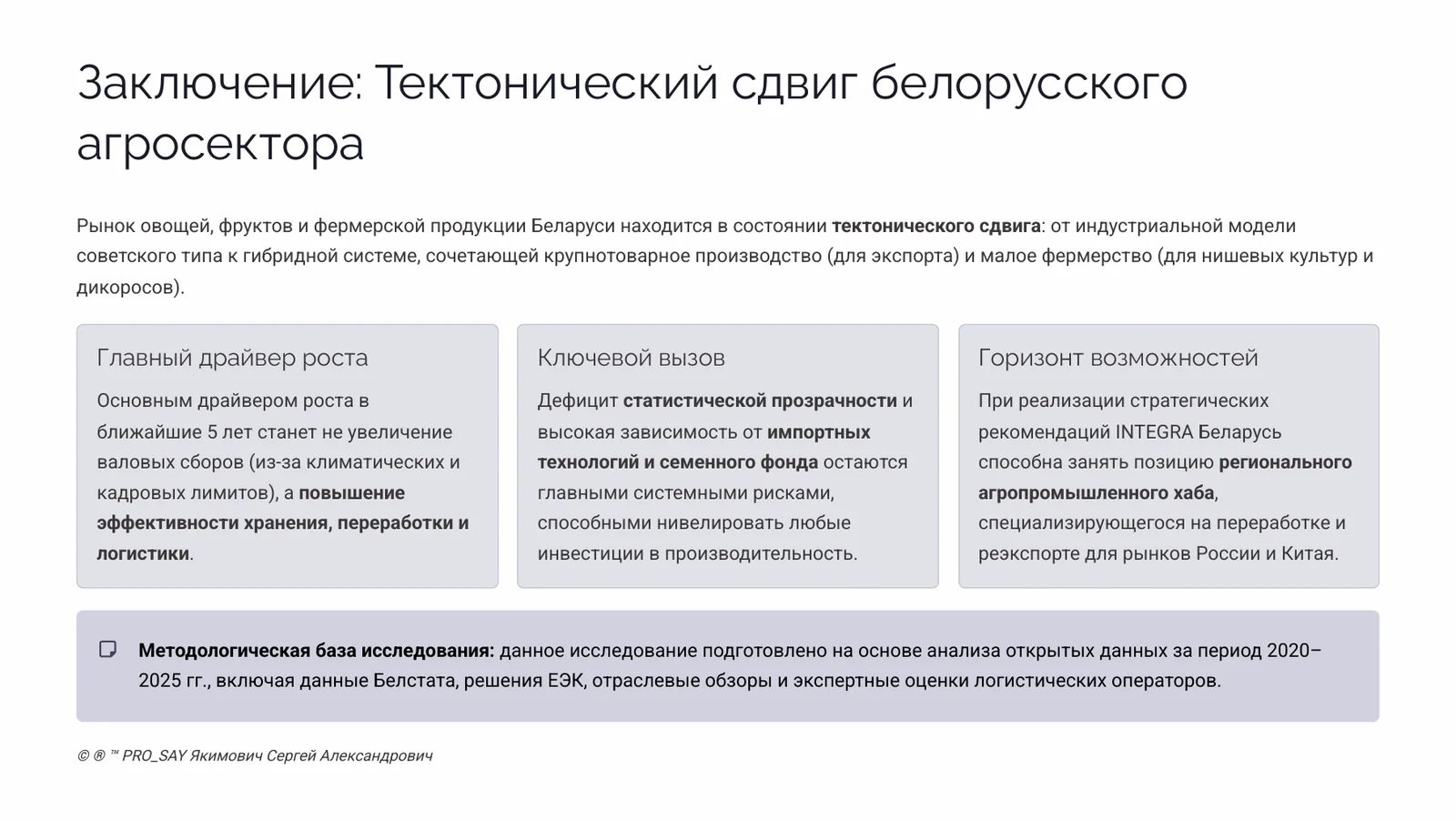 ГЛОБАЛЬНОЕ ИССЛЕДОВАНИЕ РЫНКА: ОВОЩИ, ФРУКТЫ, ФЕРМЕРСТВО РЕСПУБЛИКИ БЕЛАРУСЬ (2020-2025) — слайд 29