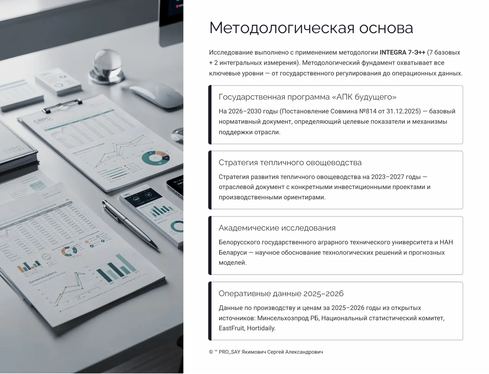 Прогнозное исследование рынка плодоовощной продукции Республики Беларусь 2026-2030 — слайд 2