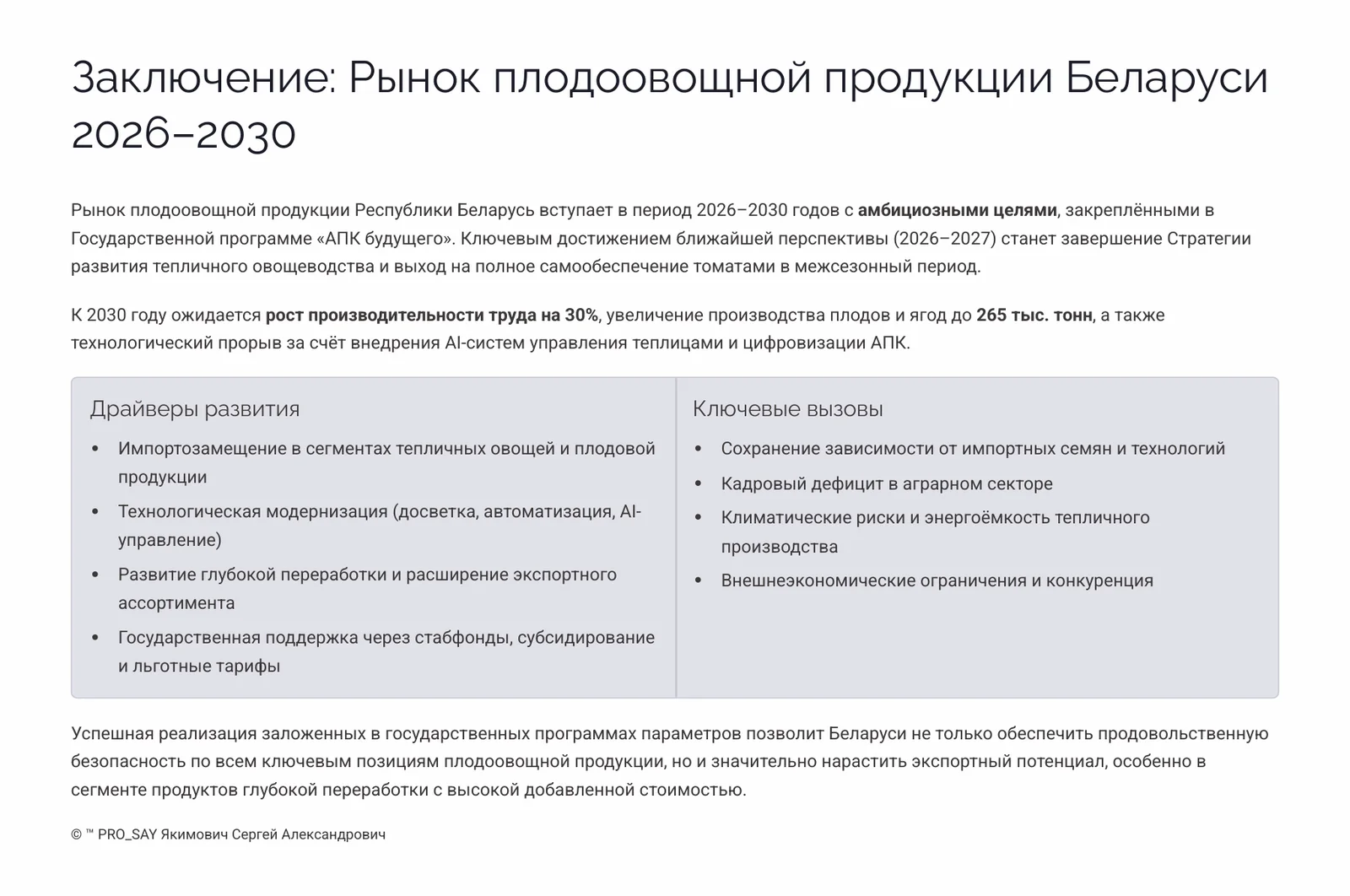 Прогнозное исследование рынка плодоовощной продукции Республики Беларусь 2026-2030 — слайд 36