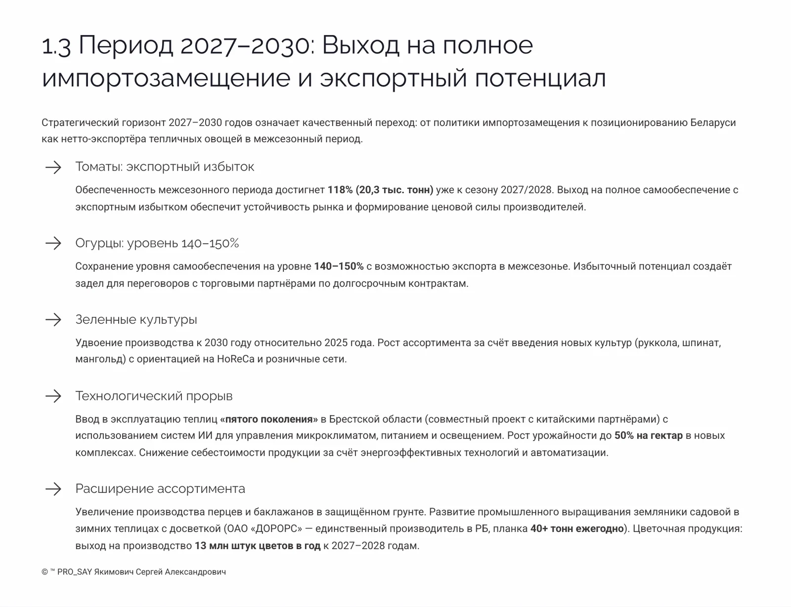 Прогнозное исследование рынка плодоовощной продукции Республики Беларусь 2026-2030 — слайд 8