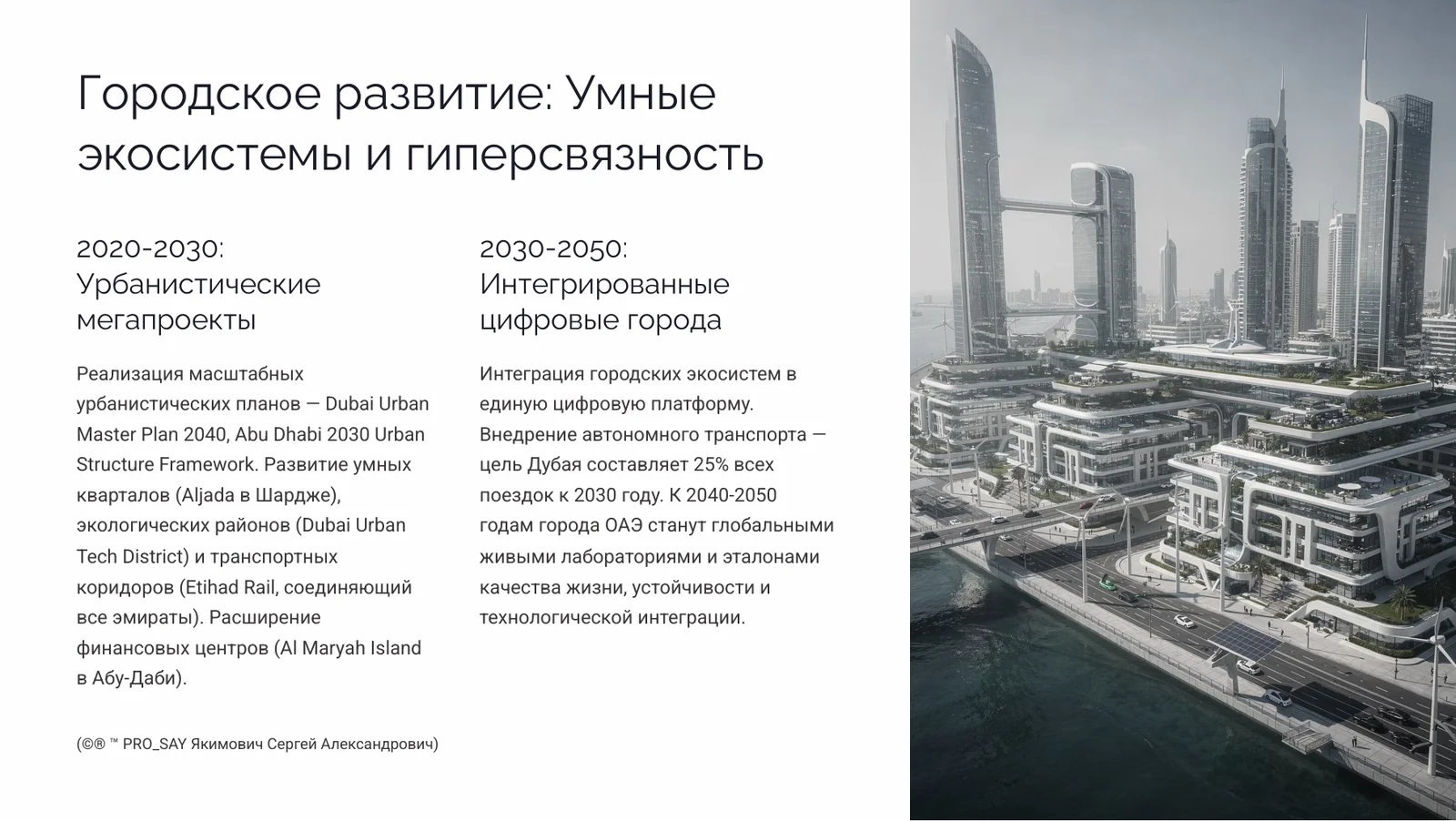 ОАЭ 2071 Образ будущего к столетию федерации — слайд 12