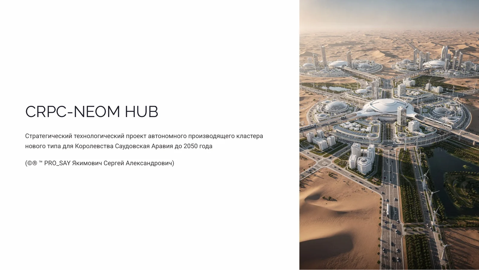 CRPC SAUDI HUB Стратегический технологический проект автономного производящего кластера нового типа для KSA “Королевства Саудовская Аравия до 2050 года” — слайд 1