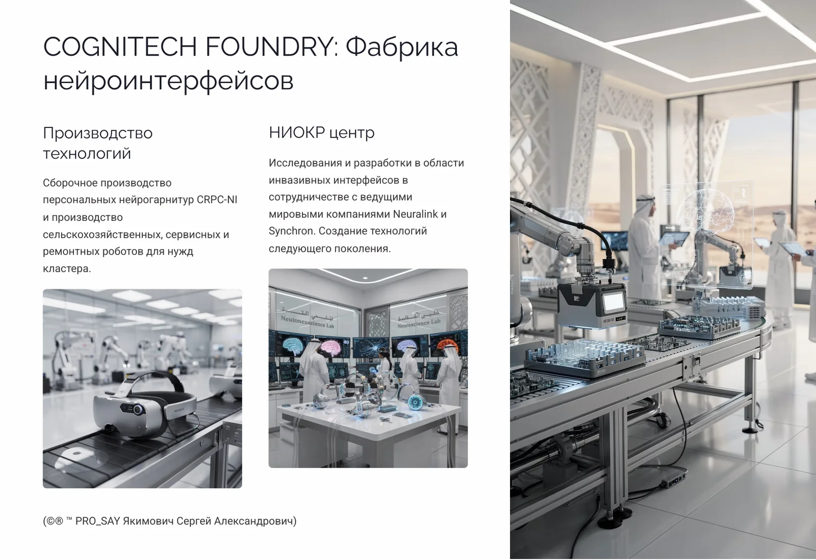 CRPC SAUDI HUB Стратегический технологический проект автономного производящего кластера нового типа для KSA “Королевства Саудовская Аравия до 2050 года” — слайд 12
