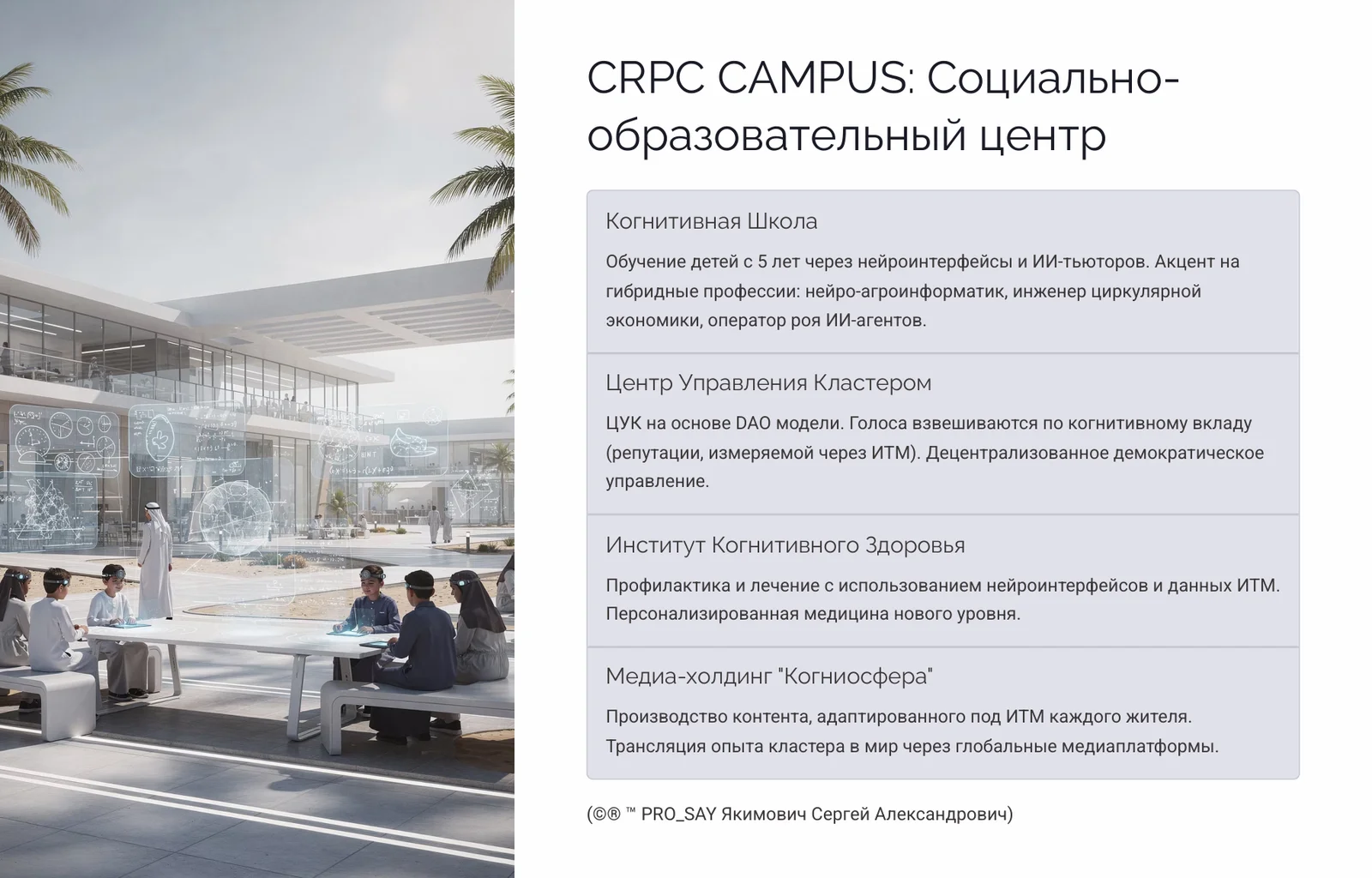 CRPC SAUDI HUB Стратегический технологический проект автономного производящего кластера нового типа для KSA “Королевства Саудовская Аравия до 2050 года” — слайд 14