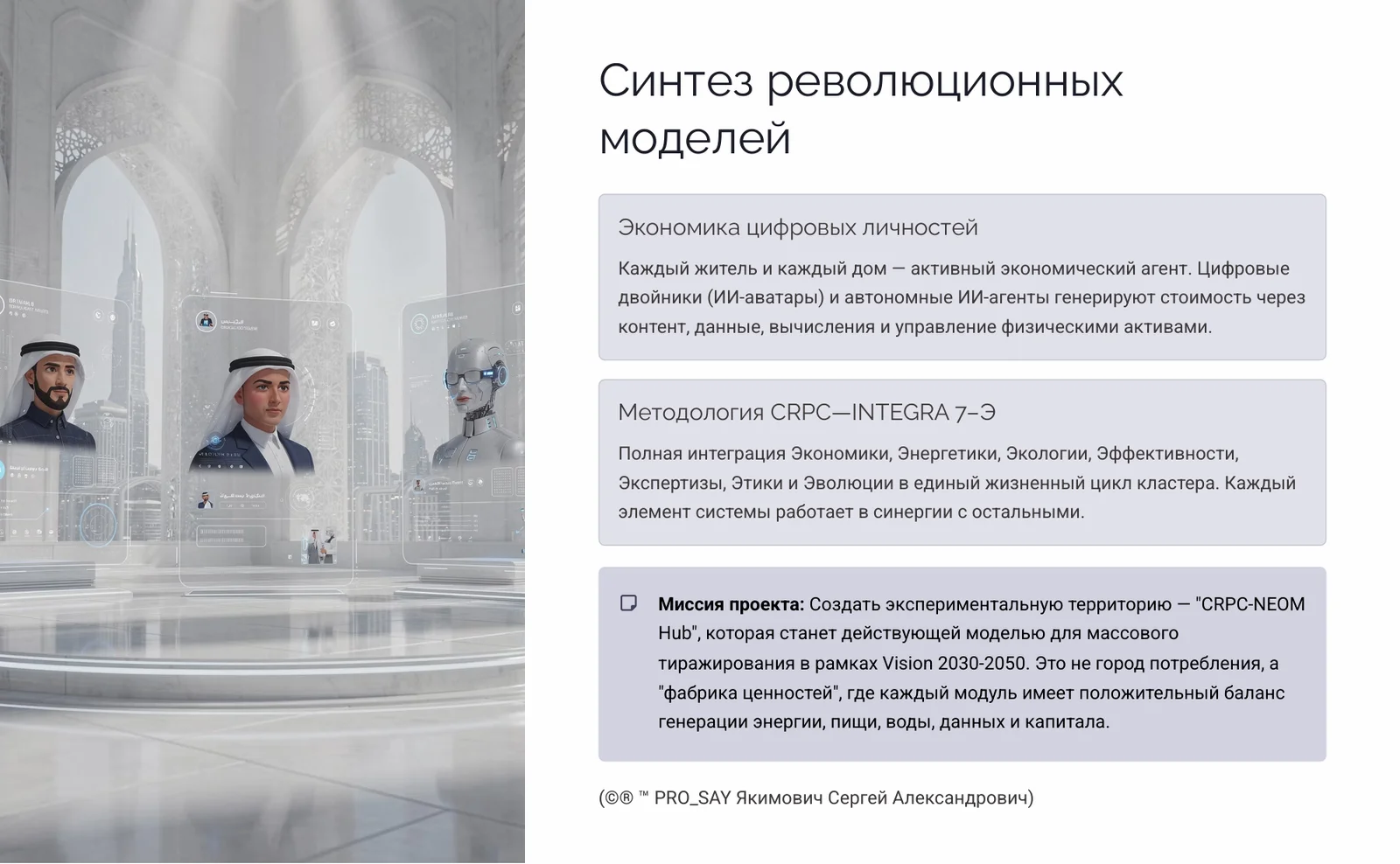 CRPC SAUDI HUB Стратегический технологический проект автономного производящего кластера нового типа для KSA “Королевства Саудовская Аравия до 2050 года” — слайд 3