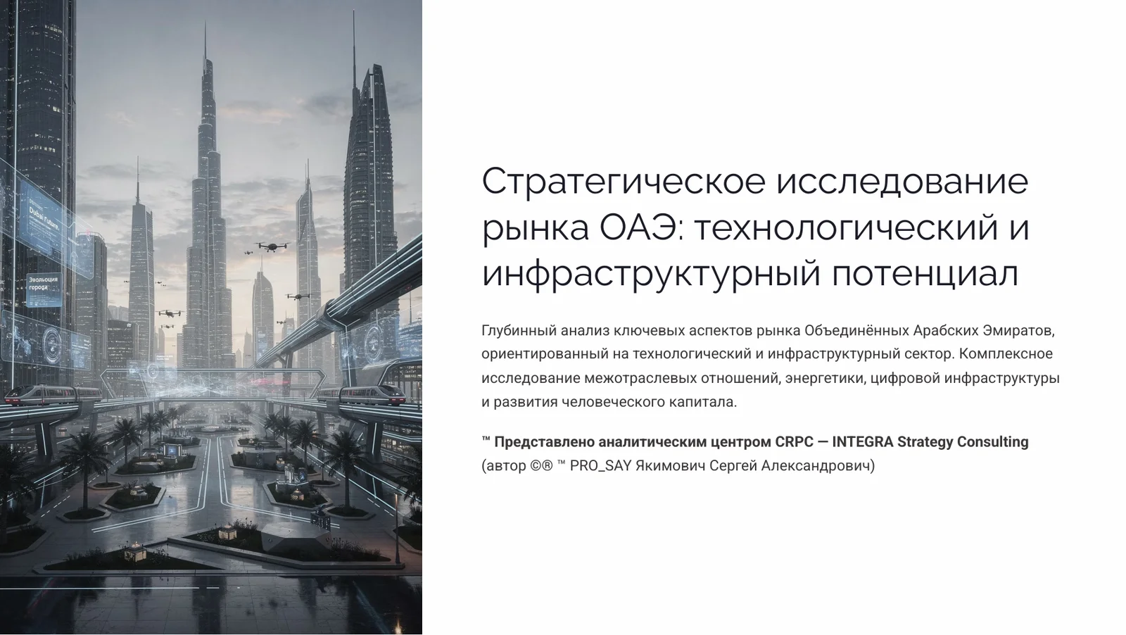 ОАЭ Стратегическое исследование рынка: технологический и инфраструктурный потенциал. — слайд 1