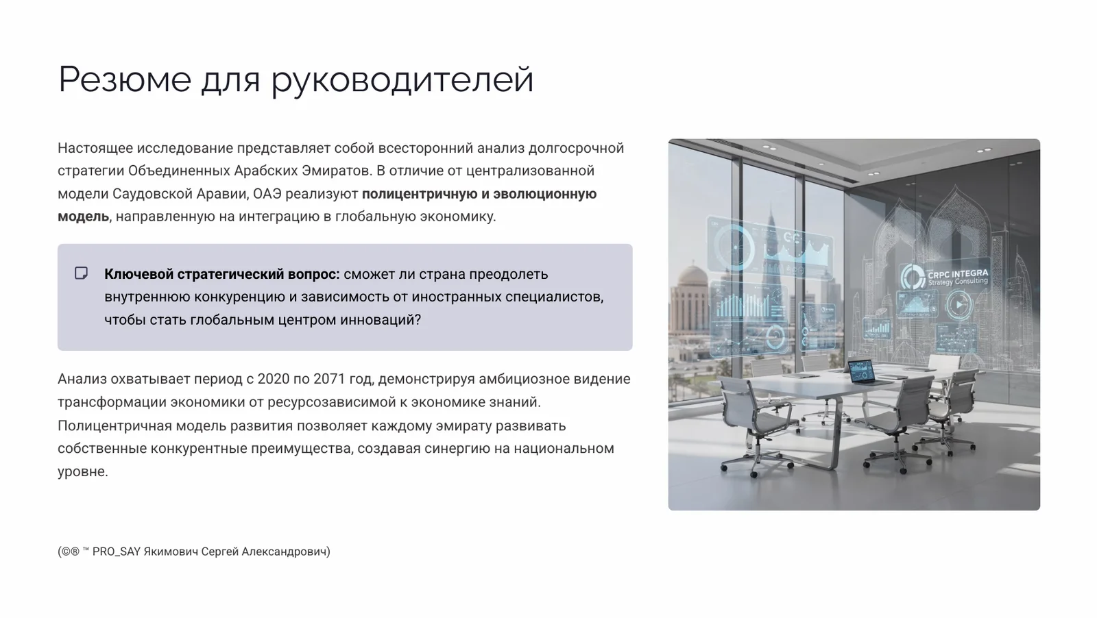 Глобальный анализ стратегических программ и проектов ОАЭ (2020-2071 гг.) — слайд 2