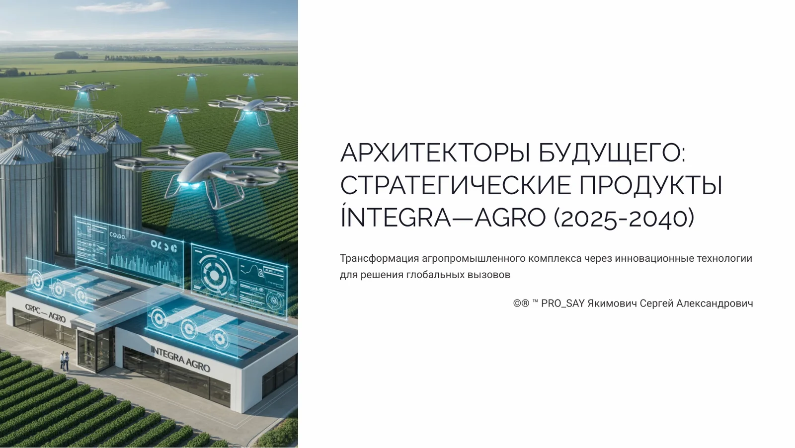 İNTEGRA NeuroAGRO Нейроинтерфейс для управления агрокомплексами. — слайд 1