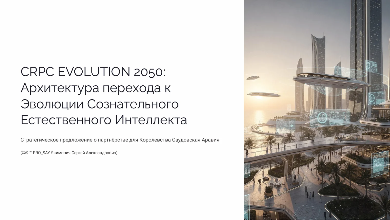 CRPC EVOLUTION 2050 AOE KSA Архитектура Эволюции Сознательного Естественного Интеллекта — слайд 1