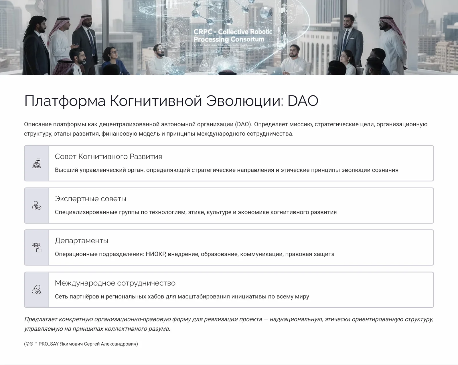 CRPC EVOLUTION 2050 AOE KSA Архитектура Эволюции Сознательного Естественного Интеллекта — слайд 11