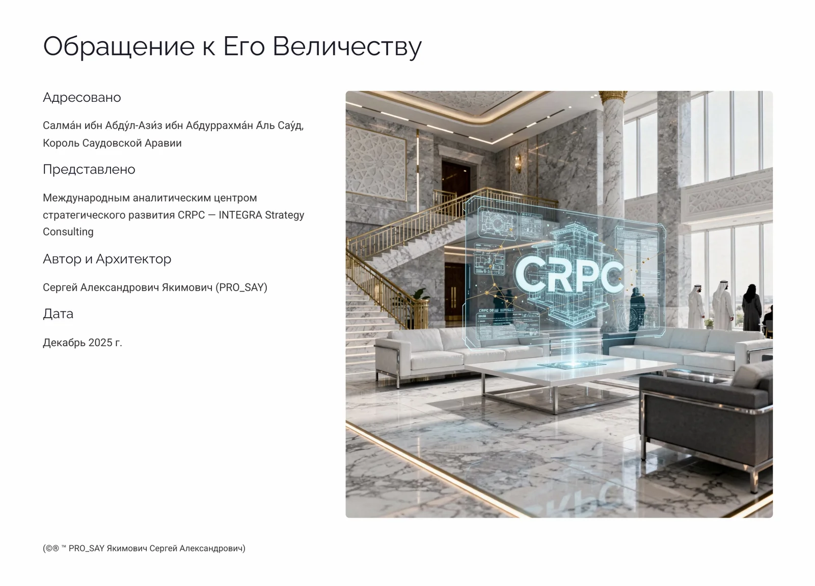 CRPC EVOLUTION 2050 AOE KSA Архитектура Эволюции Сознательного Естественного Интеллекта — слайд 2