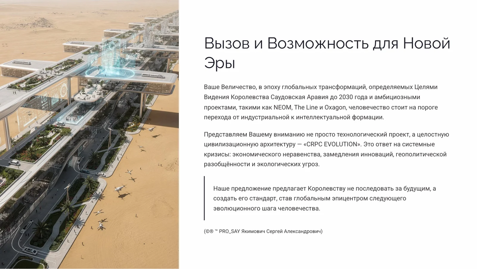 CRPC EVOLUTION 2050 AOE KSA Архитектура Эволюции Сознательного Естественного Интеллекта — слайд 3