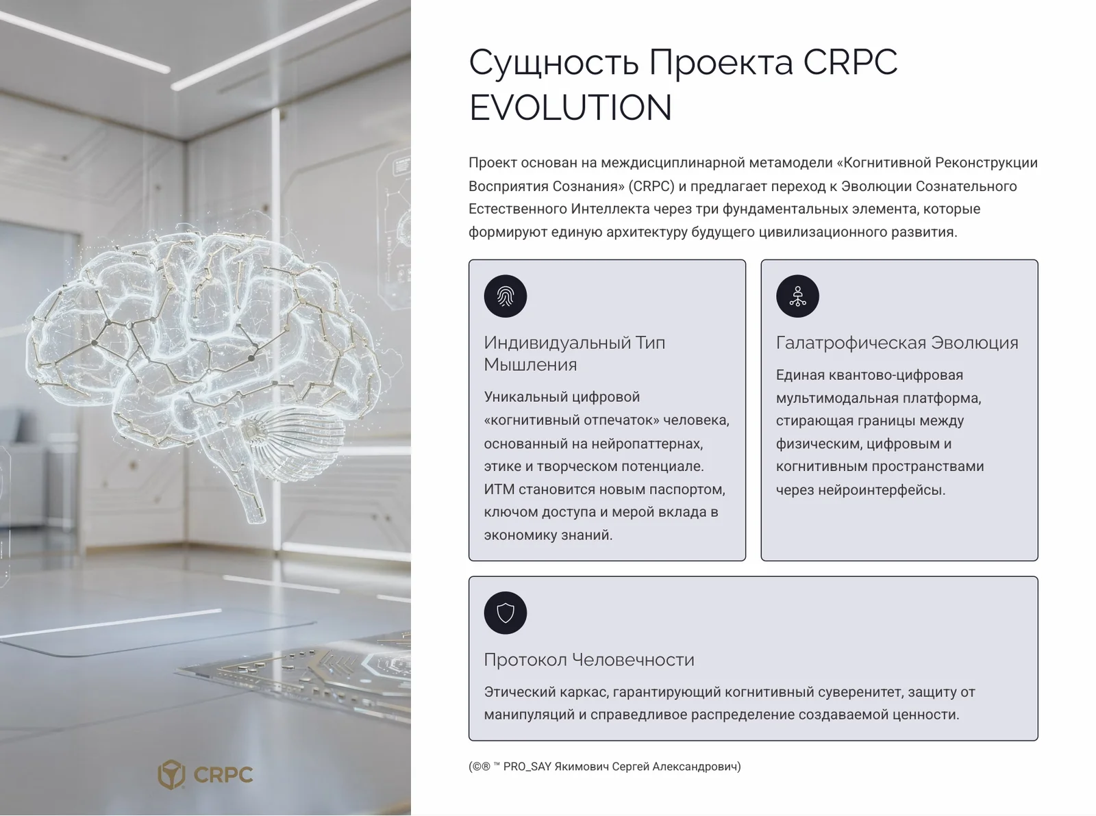 CRPC EVOLUTION 2050 AOE KSA Архитектура Эволюции Сознательного Естественного Интеллекта — слайд 4