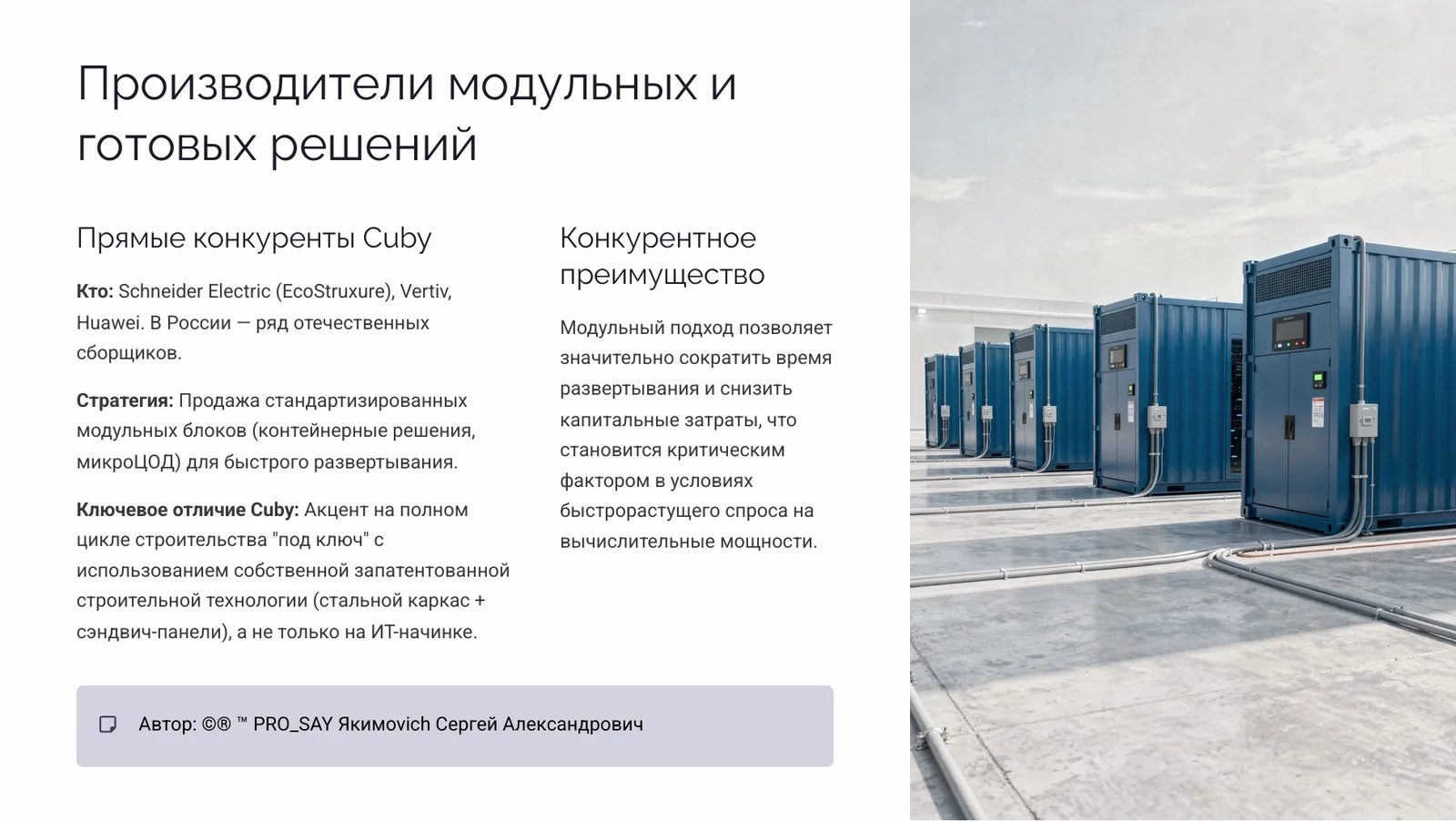 Мировой рынок периферийных и модульных дата-центров. — слайд 8