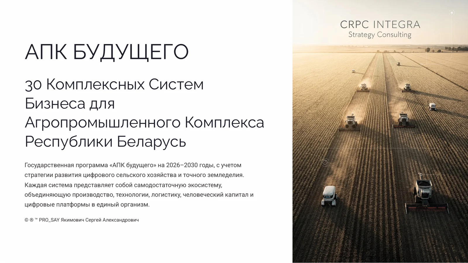 АПК БУДУЩЕГО 2030+  РБ, РФ, СНГ. — слайд 1