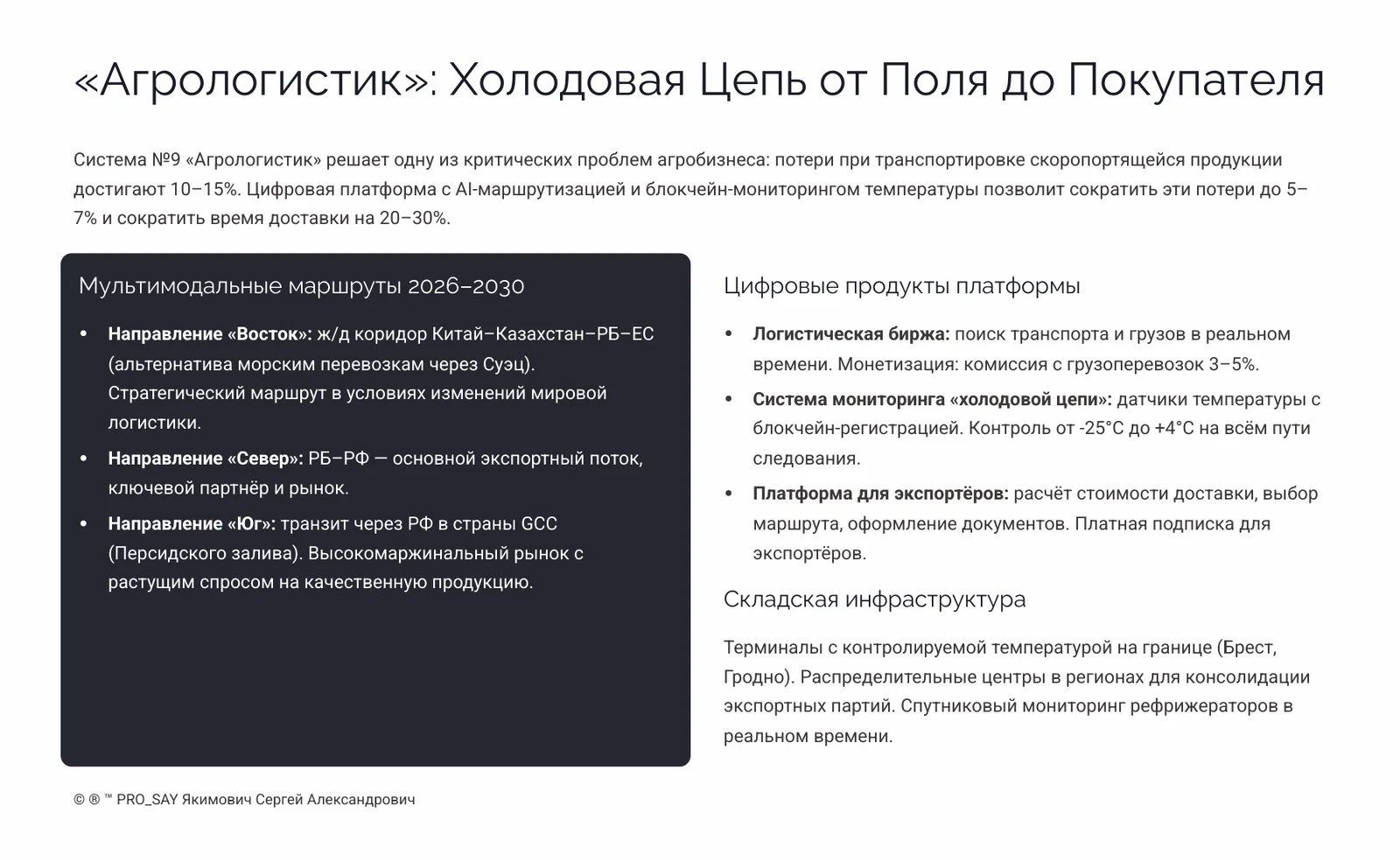 АПК БУДУЩЕГО 2030+  РБ, РФ, СНГ. — слайд 25