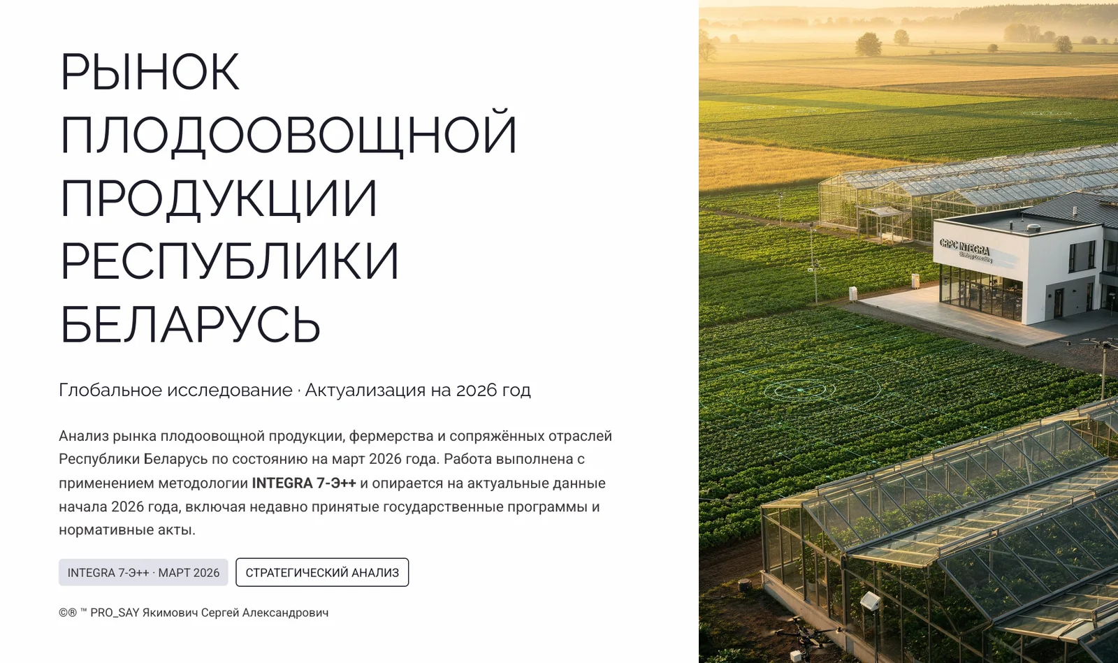 Рынок плодово овощной продукции Беларуси  2026 — слайд 1