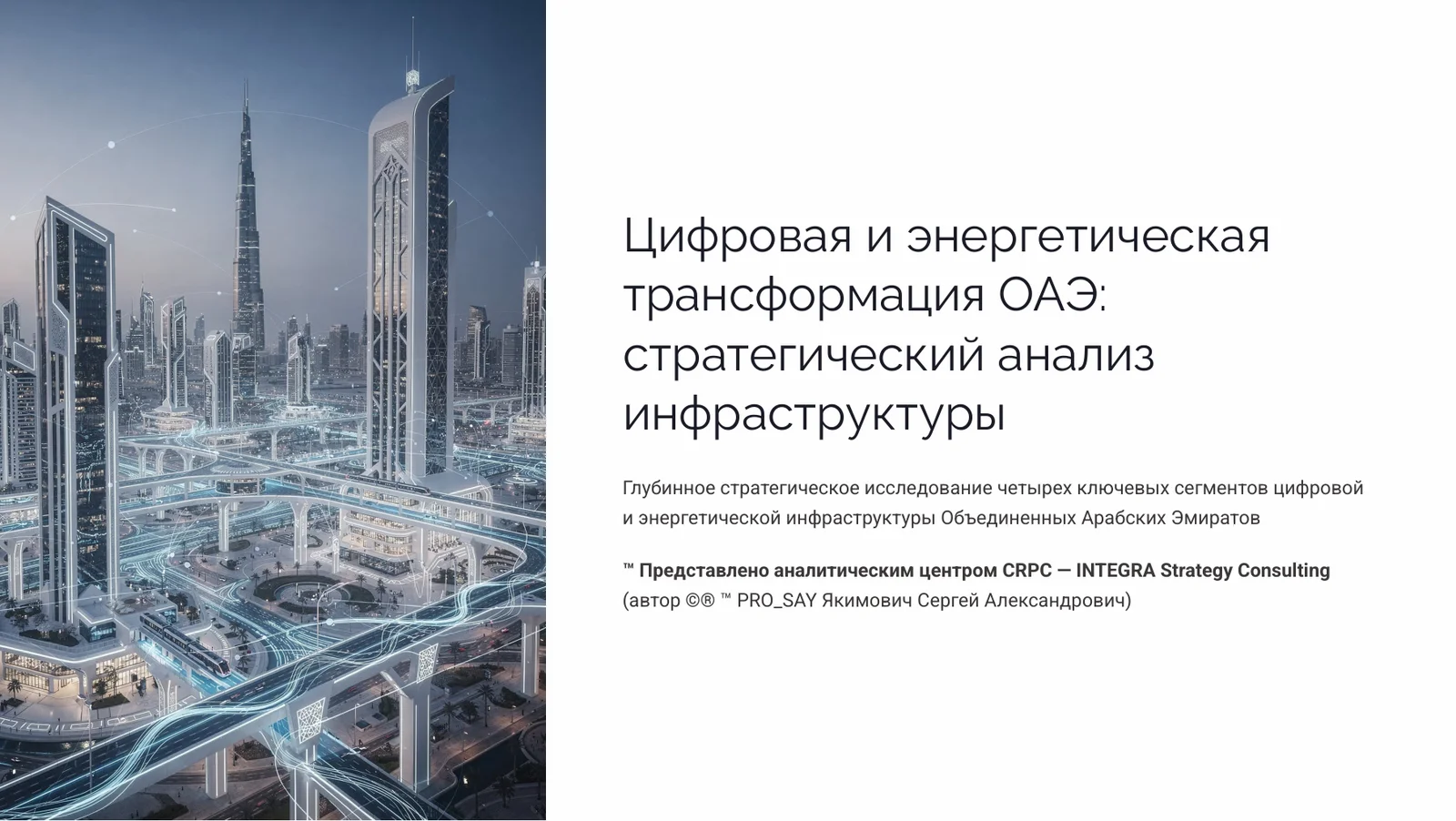 ОАЭ  Цифровая и энергетическая трансформация.  Стратегический анализ инфраструктуры — слайд 1