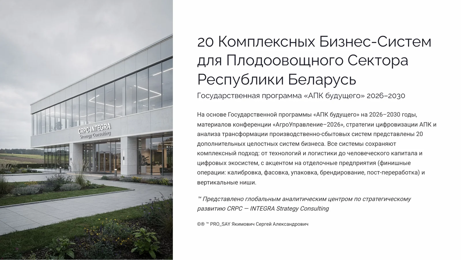 Комплексные Бизнес Системы для Плодоовощного Сектора Республики Беларусь — слайд 1