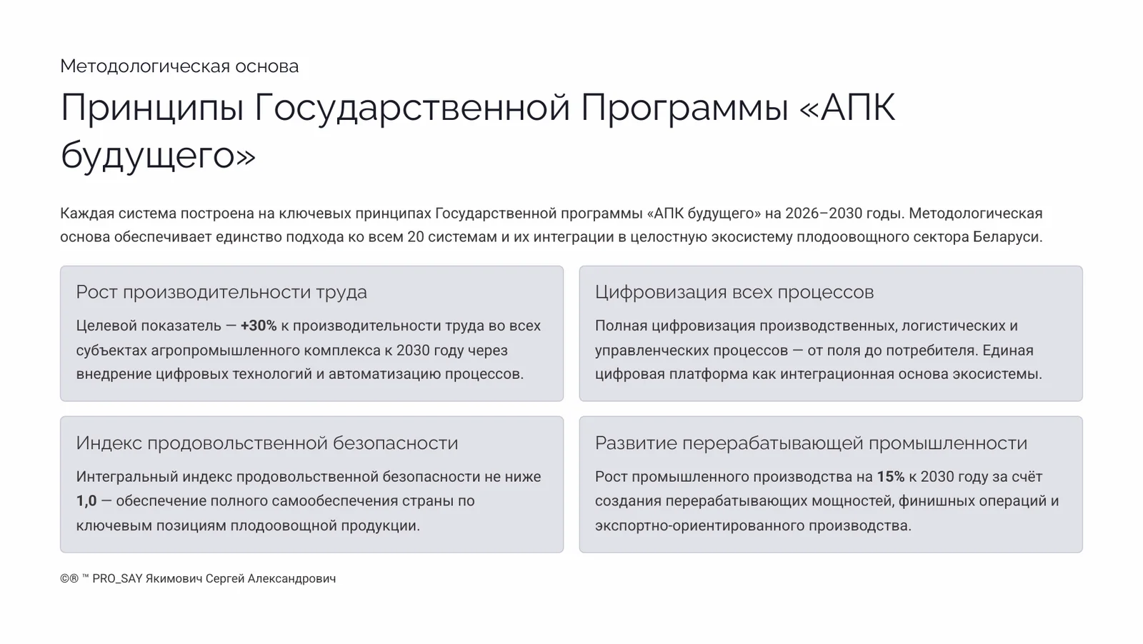 Комплексные Бизнес Системы для Плодоовощного Сектора Республики Беларусь — слайд 2