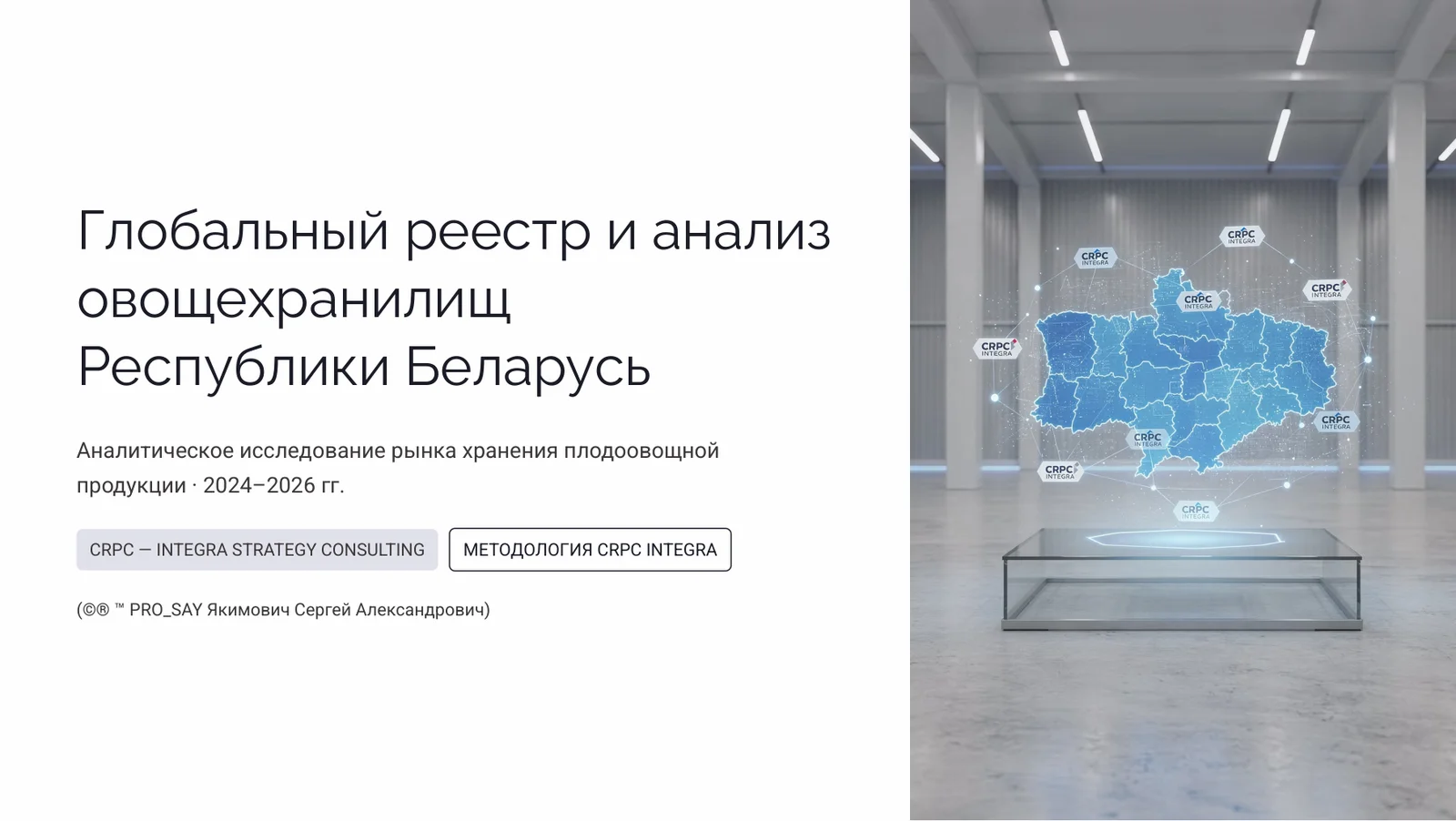 Глобальный реестр и анализ овощехранилищ Республики Беларусь — слайд 1
