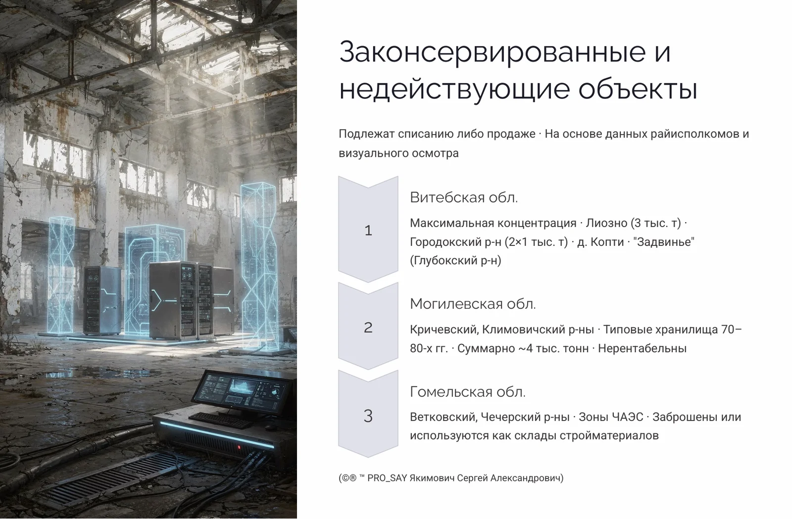Глобальный реестр и анализ овощехранилищ Республики Беларусь — слайд 16