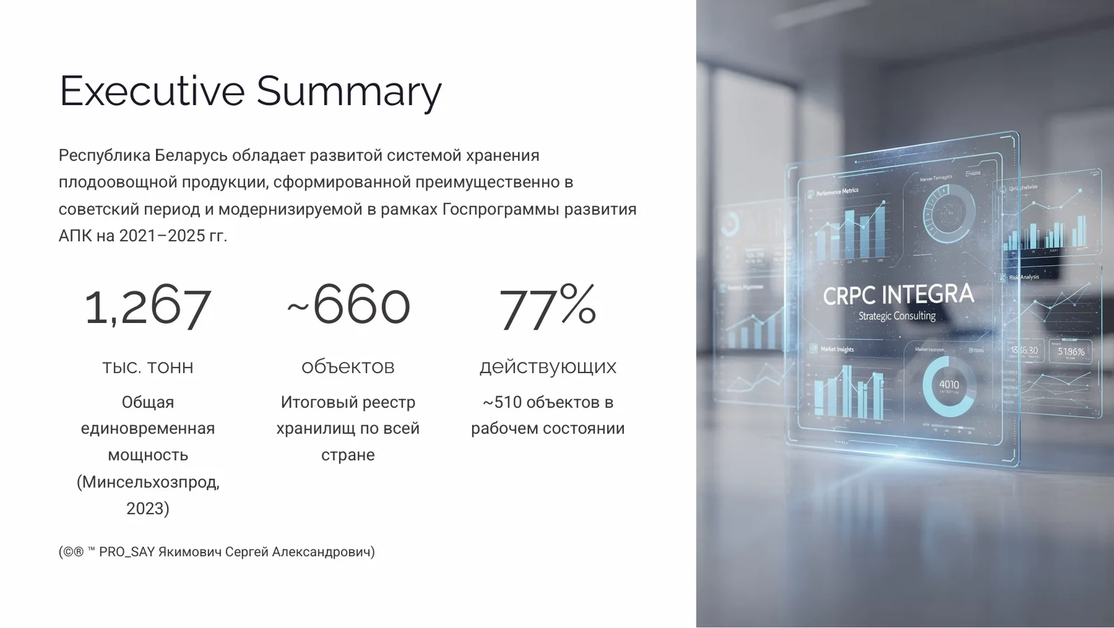 Глобальный реестр и анализ овощехранилищ Республики Беларусь — слайд 2