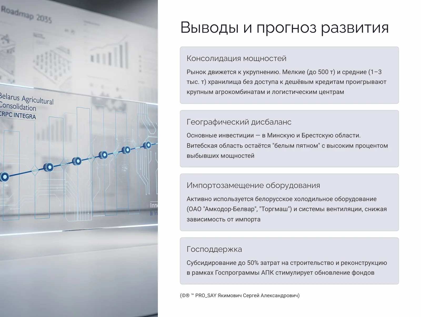 Глобальный реестр и анализ овощехранилищ Республики Беларусь — слайд 20