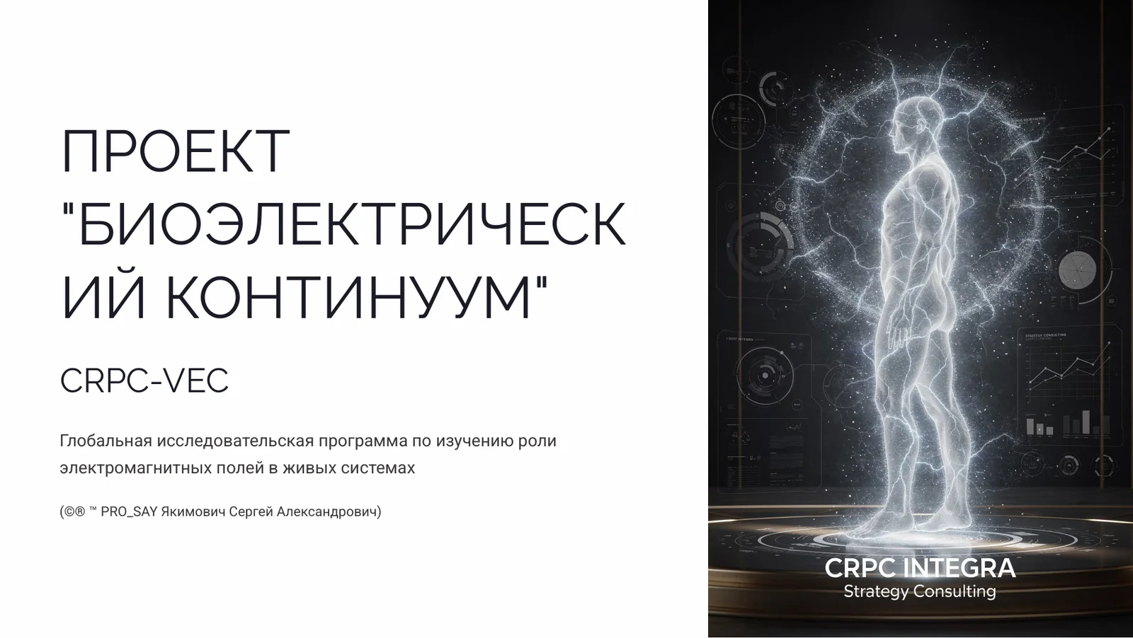 "БИОЭЛЕКТРИЧЕСКИЙ КОНТИНУУМ" — слайд 1