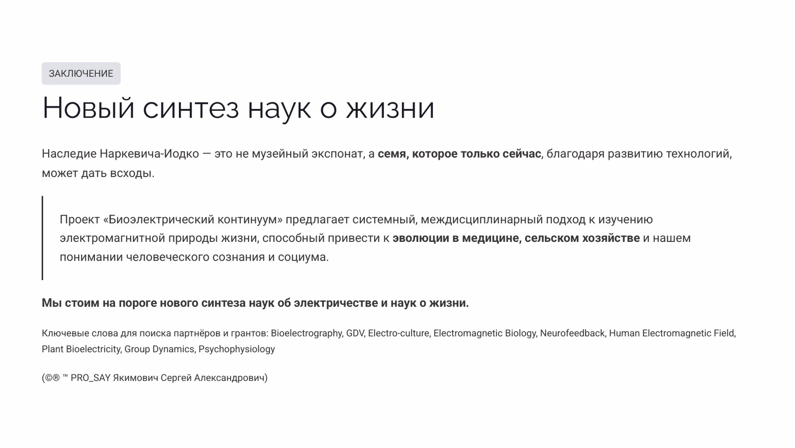 "БИОЭЛЕКТРИЧЕСКИЙ КОНТИНУУМ" — слайд 19