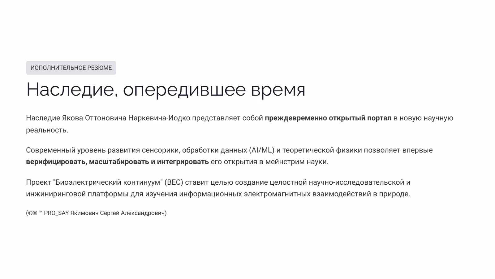 "БИОЭЛЕКТРИЧЕСКИЙ КОНТИНУУМ" — слайд 2