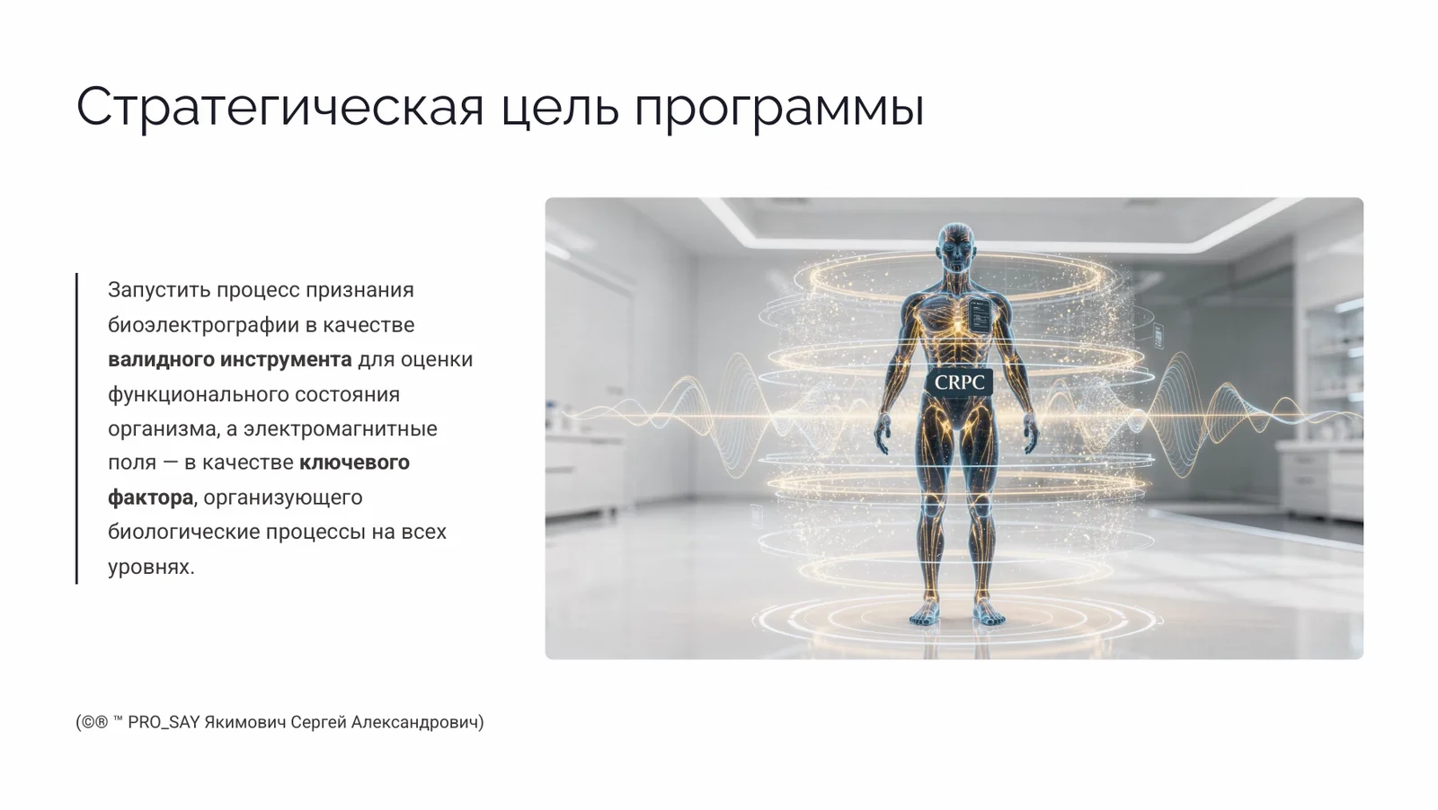 "БИОЭЛЕКТРИЧЕСКИЙ КОНТИНУУМ" — слайд 4