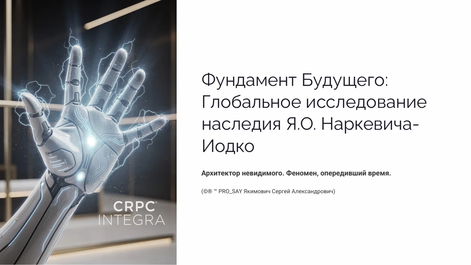 Наркевич Йодко — слайд 1