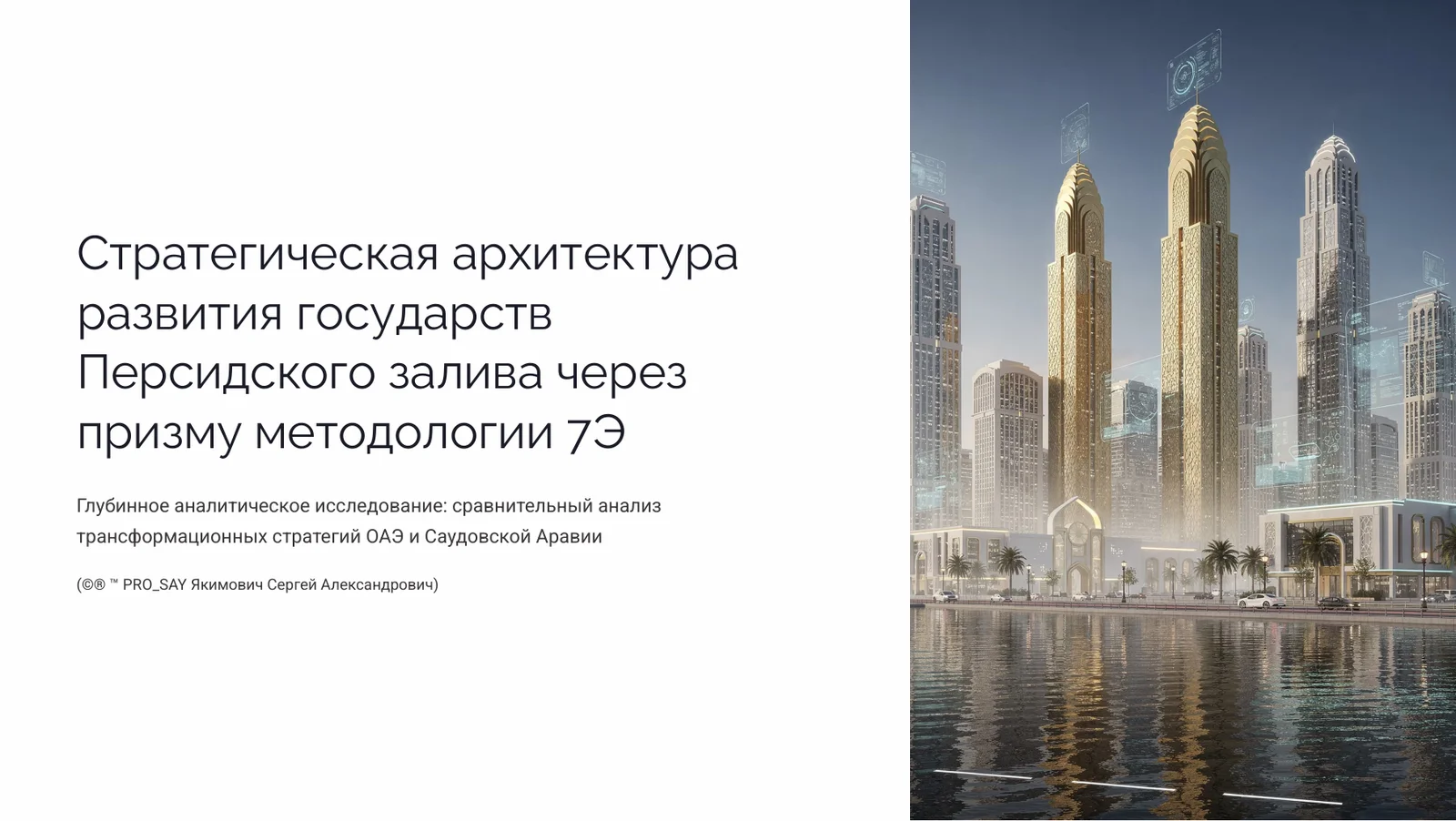 OAE & KSA Стратегическая архитектура развития государств Персидского залива — слайд 1