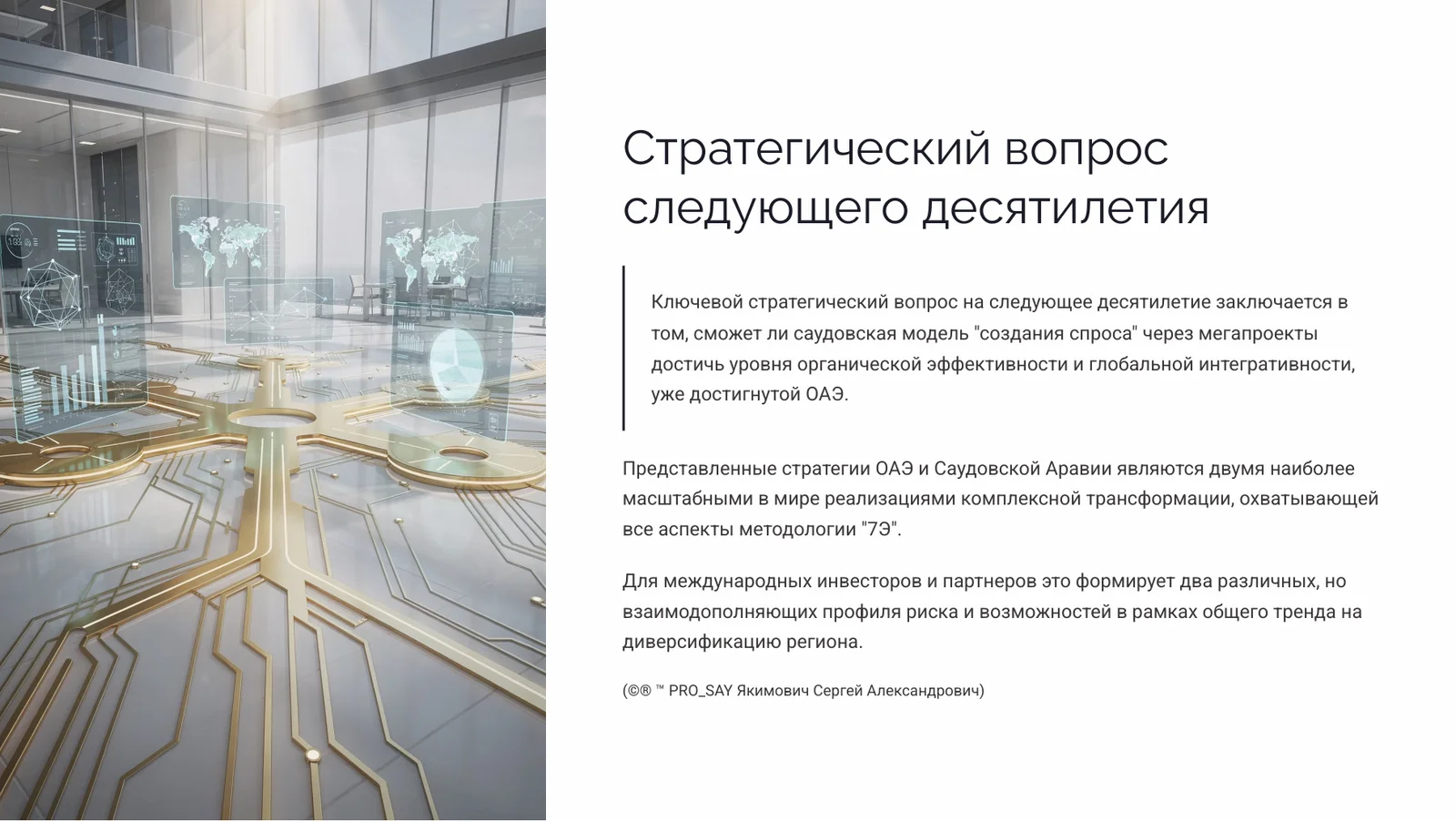 OAE & KSA Стратегическая архитектура развития государств Персидского залива — слайд 18