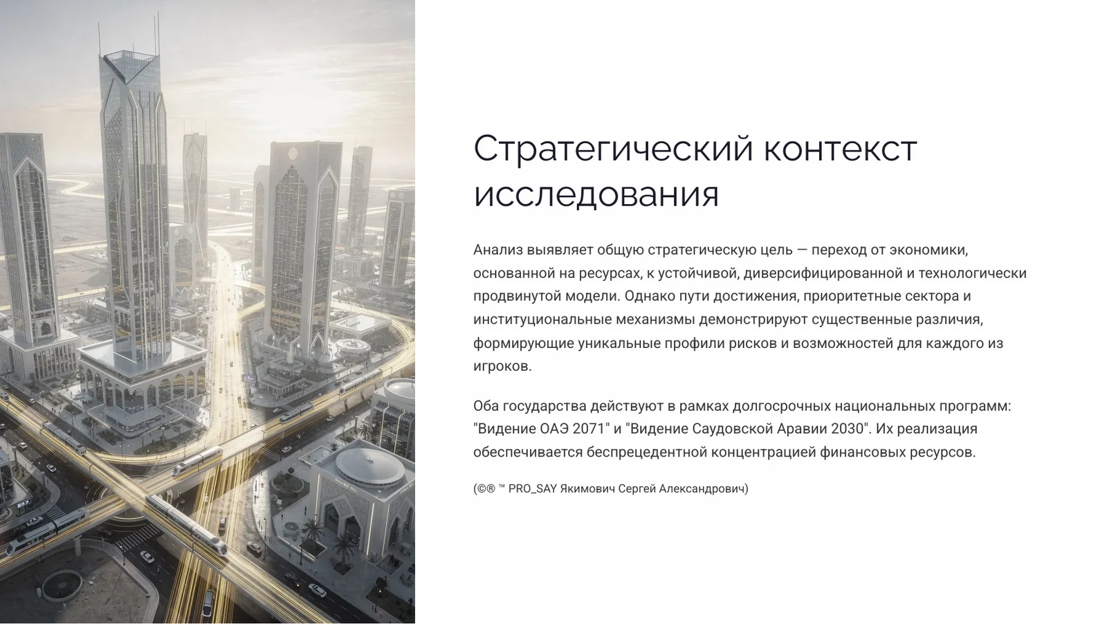 OAE & KSA Стратегическая архитектура развития государств Персидского залива — слайд 3