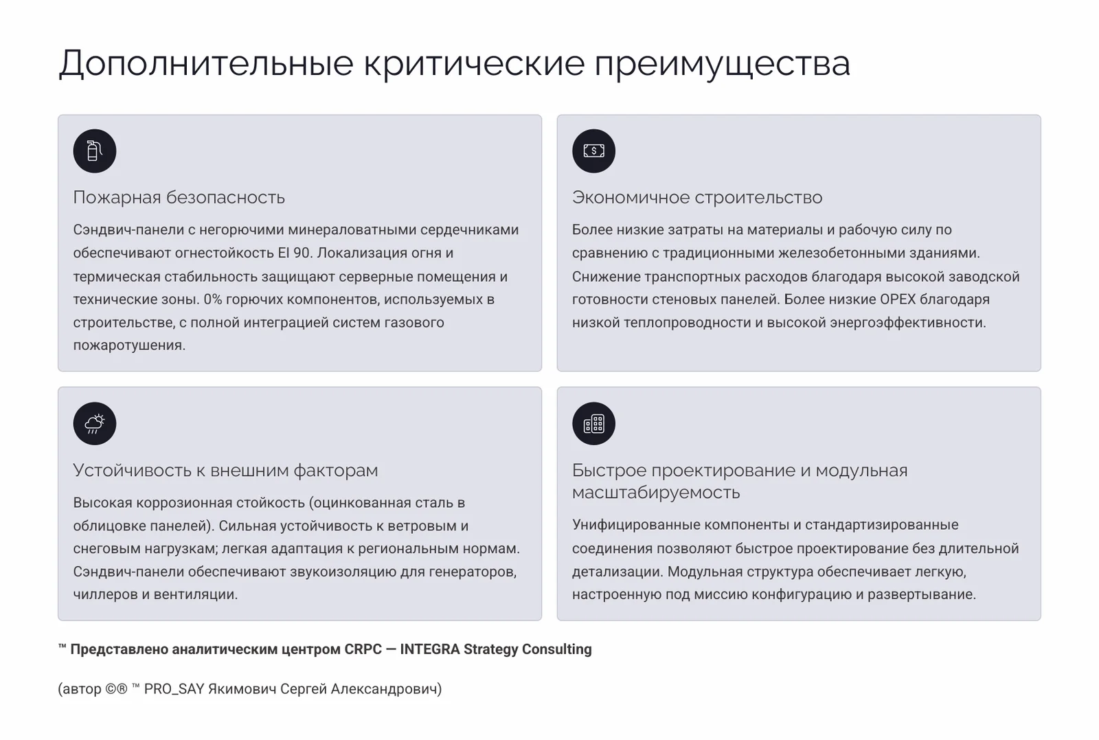 МОБИЛЬНЫЕ МИКРО-ФАБРИКИ ДЛЯ КРИТИЧЕСКИ ВАЖНЫХ ВЫЧИСЛЕНИЙ с сертификацией Tier III — слайд 10