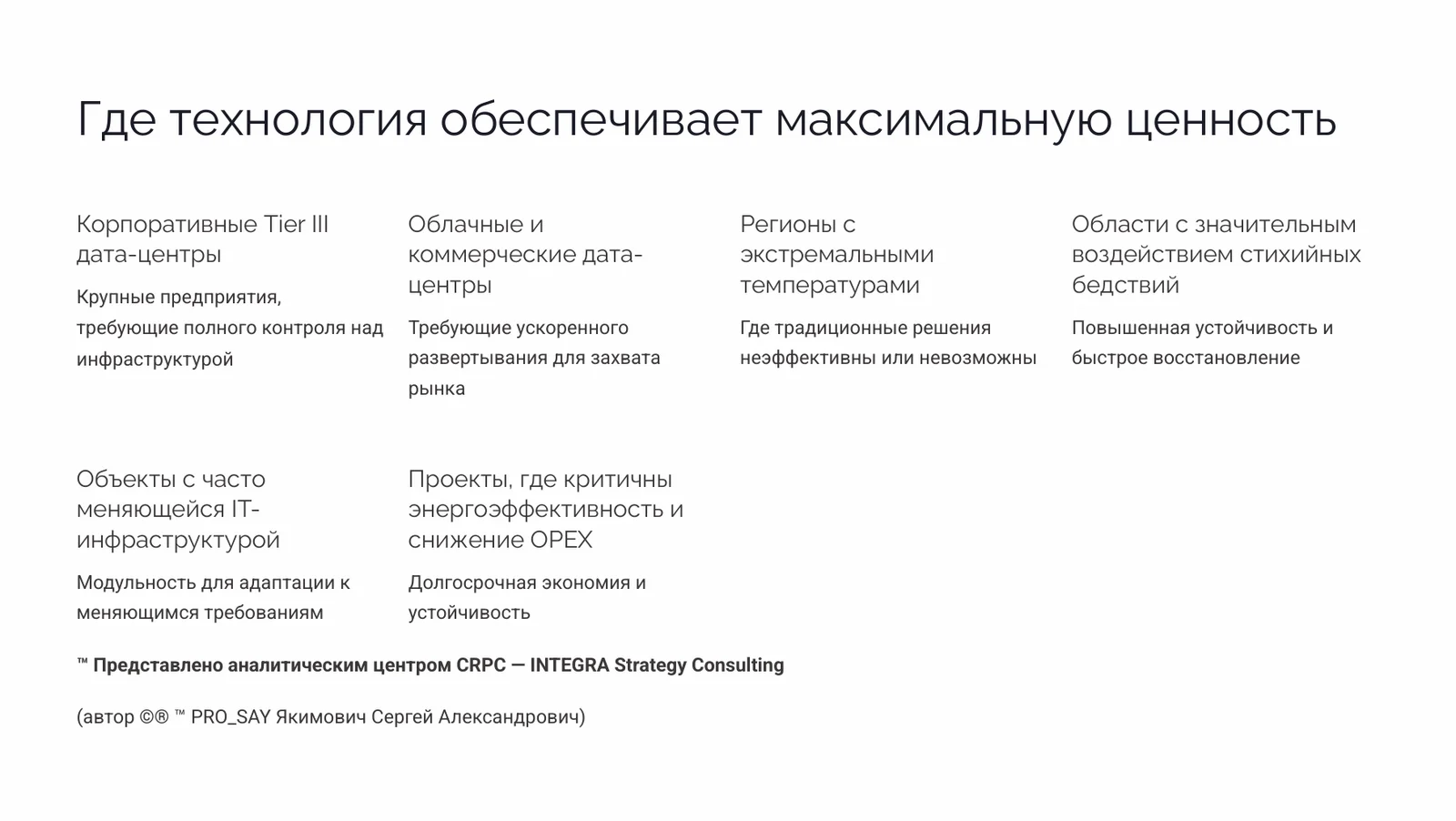 МОБИЛЬНЫЕ МИКРО-ФАБРИКИ ДЛЯ КРИТИЧЕСКИ ВАЖНЫХ ВЫЧИСЛЕНИЙ с сертификацией Tier III — слайд 14