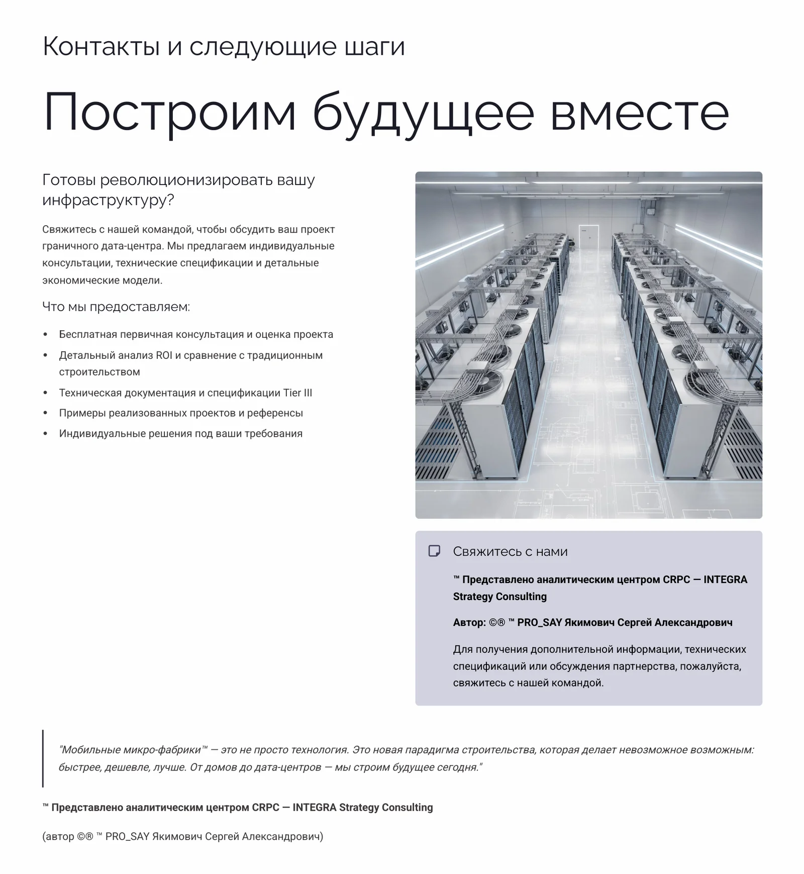 МОБИЛЬНЫЕ МИКРО-ФАБРИКИ ДЛЯ КРИТИЧЕСКИ ВАЖНЫХ ВЫЧИСЛЕНИЙ с сертификацией Tier III — слайд 20