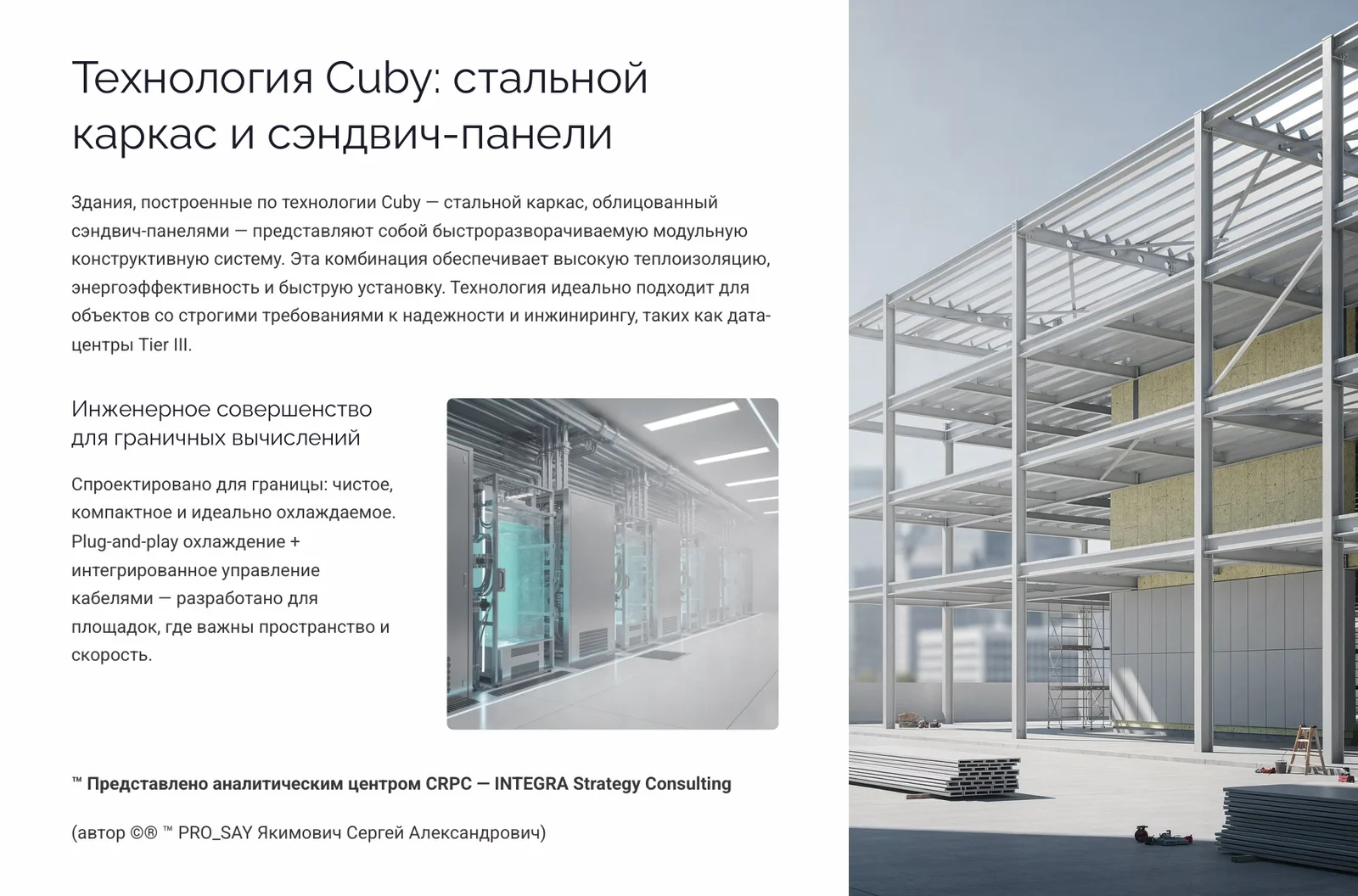 МОБИЛЬНЫЕ МИКРО-ФАБРИКИ ДЛЯ КРИТИЧЕСКИ ВАЖНЫХ ВЫЧИСЛЕНИЙ с сертификацией Tier III — слайд 8