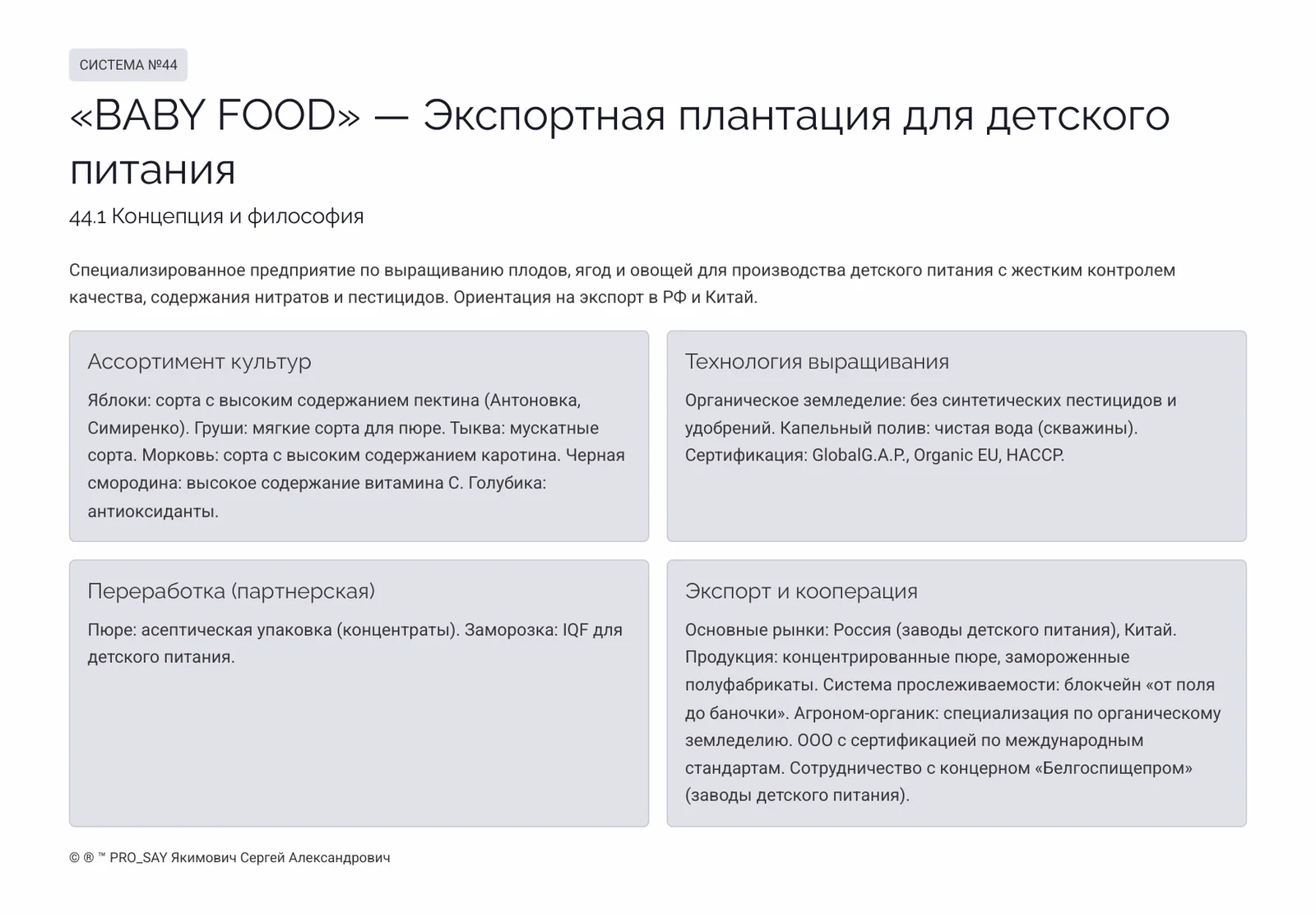 Комплексные Экспортно-ориентированные системы бизнеса полного цикла — слайд 20